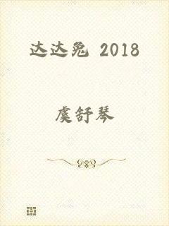 达达兔 2018